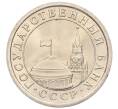 Монета 1 рубль 1991 года ЛМД (ГКЧП) (Артикул: K12-01751) — Фото №2