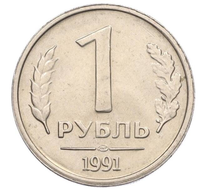 Монета 1 рубль 1991 года ЛМД (ГКЧП) (Артикул: K12-01754) — Фото №1