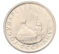 Монета 1 рубль 1991 года ЛМД (ГКЧП) (Артикул: K12-01755) — Фото №2