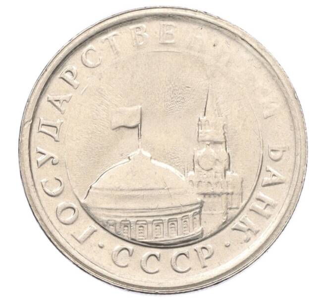 Монета 1 рубль 1991 года ЛМД (ГКЧП) (Артикул: K12-01755) — Фото №2