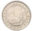 Монета 1 рубль 1991 года ЛМД (ГКЧП) (Артикул: K12-01756) — Фото №2