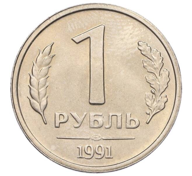 Монета 1 рубль 1991 года ЛМД (ГКЧП) (Артикул: K12-01757) — Фото №1