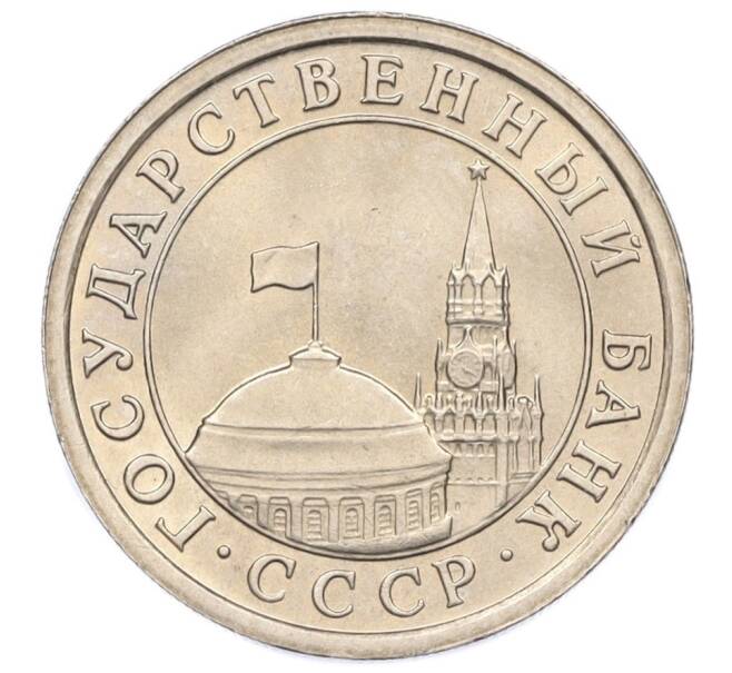 Монета 1 рубль 1991 года ЛМД (ГКЧП) (Артикул: K12-01757) — Фото №2