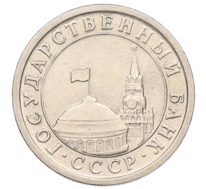 Монета 1 рубль 1991 года ЛМД (ГКЧП) (Артикул: K12-01758) — Фото №2