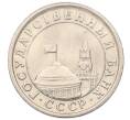 Монета 1 рубль 1991 года ЛМД (ГКЧП) (Артикул: K12-01759) — Фото №2