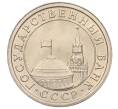 Монета 1 рубль 1991 года ЛМД (ГКЧП) (Артикул: K12-01763) — Фото №2