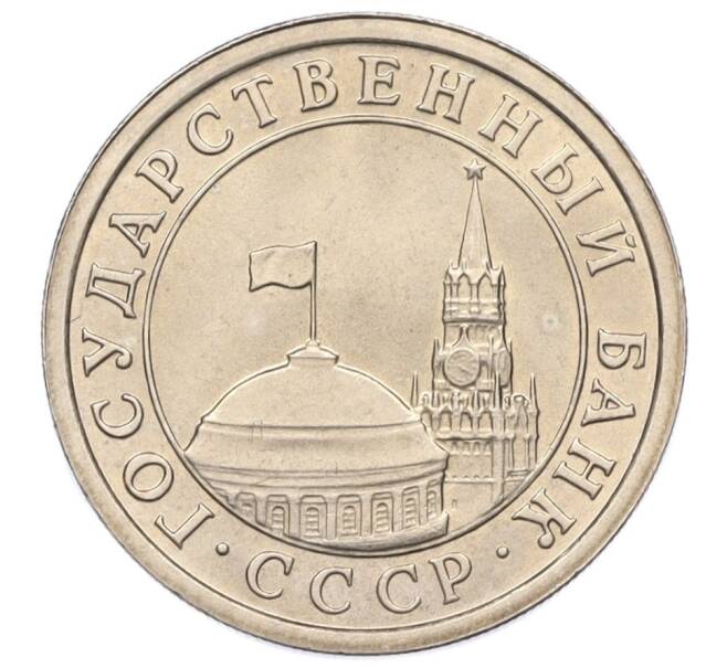 Монета 1 рубль 1991 года ЛМД (ГКЧП) (Артикул: K12-01763) — Фото №2