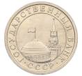 Монета 1 рубль 1991 года ЛМД (ГКЧП) (Артикул: K12-01764) — Фото №2