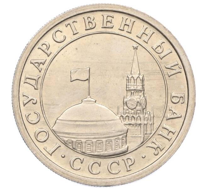 Монета 1 рубль 1991 года ЛМД (ГКЧП) (Артикул: K12-01764) — Фото №2