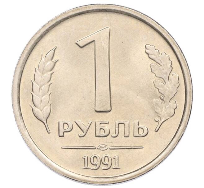 Монета 1 рубль 1991 года ЛМД (ГКЧП) (Артикул: K12-01765) — Фото №1