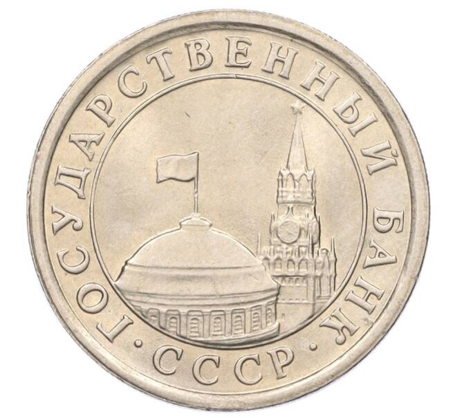 Монета 1 рубль 1991 года ЛМД (ГКЧП) (Артикул: K12-01765) — Фото №2