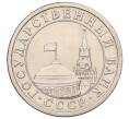 Монета 1 рубль 1991 года ЛМД (ГКЧП) (Артикул: K12-01775) — Фото №2