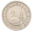 Монета 1 рубль 1991 года ЛМД (ГКЧП) (Артикул: K12-01776) — Фото №2