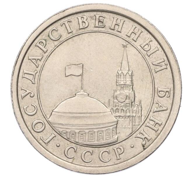 Монета 1 рубль 1991 года ЛМД (ГКЧП) (Артикул: K12-01776) — Фото №2