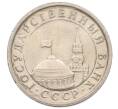 Монета 1 рубль 1991 года ЛМД (ГКЧП) (Артикул: K12-01777) — Фото №2