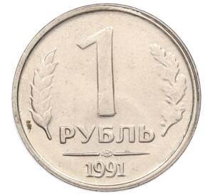 1 рубль 1991 года ЛМД (ГКЧП)