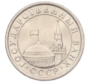 1 рубль 1991 года ЛМД (ГКЧП)