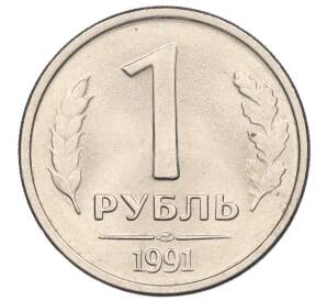 1 рубль 1991 года ЛМД (ГКЧП)
