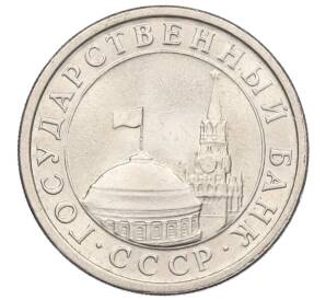 1 рубль 1991 года ЛМД (ГКЧП)