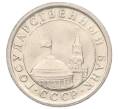 Монета 1 рубль 1991 года ЛМД (ГКЧП) (Артикул: K12-01782) — Фото №2