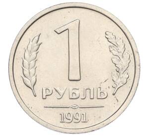 1 рубль 1991 года ЛМД (ГКЧП)