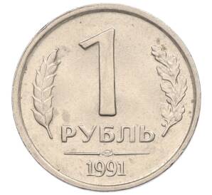 1 рубль 1991 года ЛМД (ГКЧП)