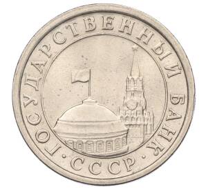 1 рубль 1991 года ЛМД (ГКЧП)