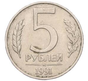 5 рублей 1991 года ММД (ГКЧП)