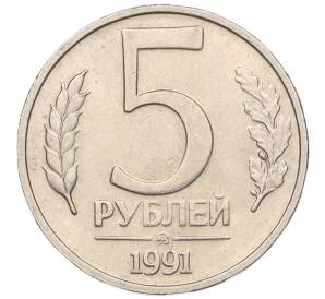 5 рублей 1991 года ММД (ГКЧП)