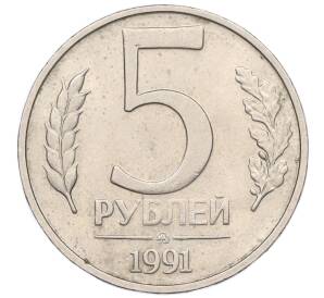 5 рублей 1991 года ММД (ГКЧП)