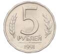 Монета 5 рублей 1991 года ЛМД (ГКЧП) (Артикул: K12-01797) — Фото №1