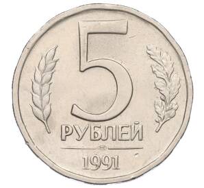 5 рублей 1991 года ЛМД (ГКЧП)