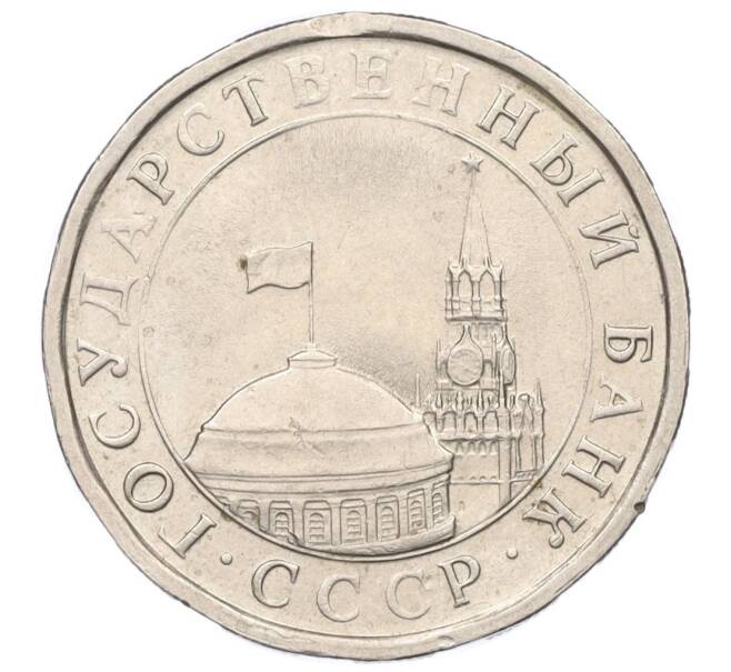 Монета 5 рублей 1991 года ЛМД (ГКЧП) (Артикул: K12-01797) — Фото №2