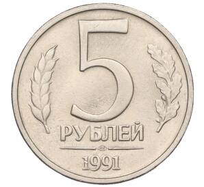 5 рублей 1991 года ЛМД (ГКЧП)