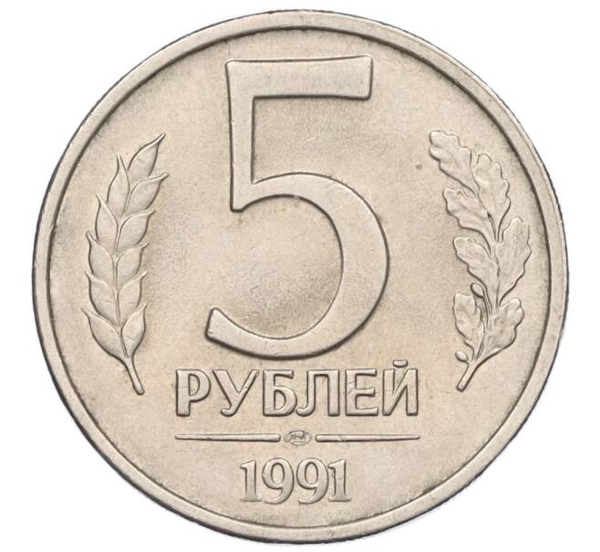 Монета 5 рублей 1991 года ЛМД (ГКЧП) (Артикул: K12-01799) — Фото №1