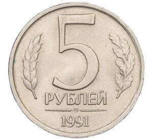 5 рублей 1991 года ЛМД (ГКЧП)