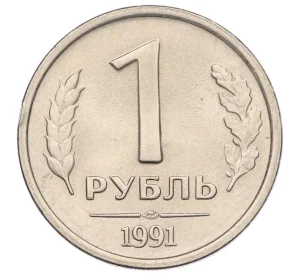 1 рубль 1991 года ЛМД (ГКЧП)