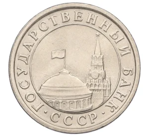 1 рубль 1991 года ЛМД (ГКЧП)