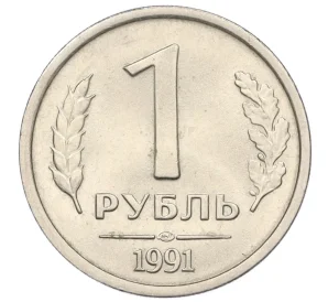 1 рубль 1991 года ЛМД (ГКЧП)