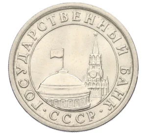 1 рубль 1991 года ЛМД (ГКЧП)