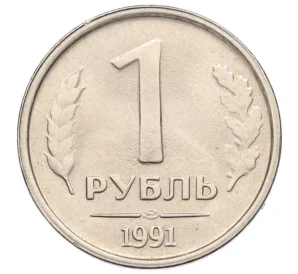 1 рубль 1991 года ЛМД (ГКЧП)