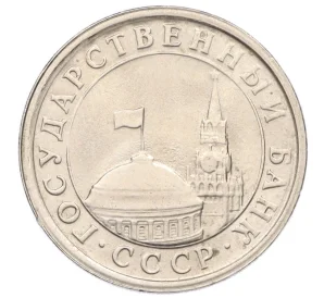 1 рубль 1991 года ЛМД (ГКЧП)