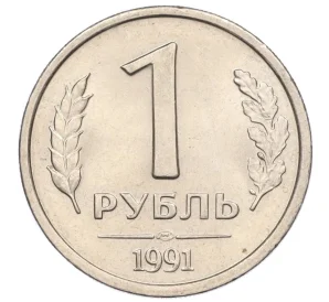 1 рубль 1991 года ЛМД (ГКЧП)