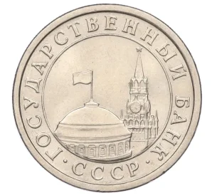 1 рубль 1991 года ЛМД (ГКЧП)