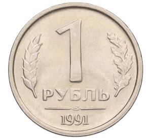 1 рубль 1991 года ЛМД (ГКЧП)