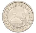 Монета 1 рубль 1991 года ЛМД (ГКЧП) (Артикул K12-01818)
