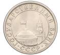 Монета 1 рубль 1991 года ЛМД (ГКЧП) (Артикул K12-01820)