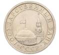 Монета 1 рубль 1991 года ЛМД (ГКЧП) (Артикул K12-01827)
