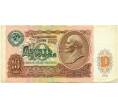 Банкнота 10 рублей 1991 года (Артикул T11-06436)