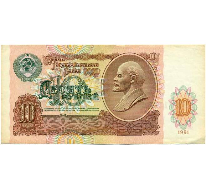 Банкнота 10 рублей 1991 года (Артикул T11-06436)